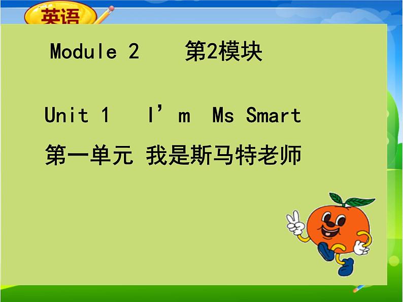 外研三年级起点三年级上册《Module 2Unit 1 I'm Ms Smart.》PPT课件 (8)01