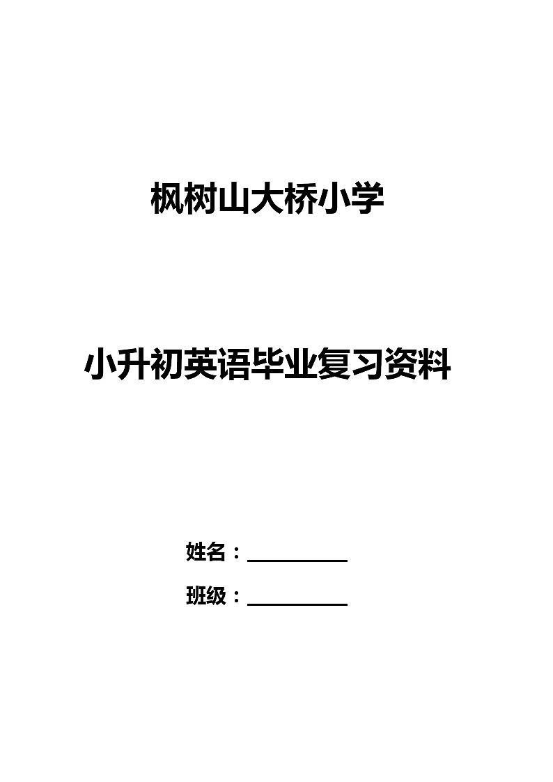 枫树山大桥小学小升初英语毕业复习资料第1页