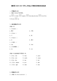 广东省汕头市潮阳区2020-2021学年三年级上学期期末英语试题