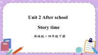 新版-牛津译林版四年级下册Unit 2 After school获奖课件ppt