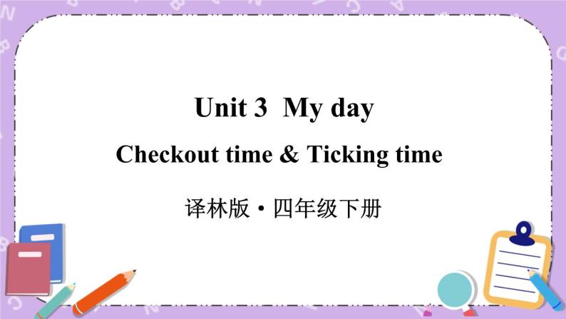 Unit3 My day Checkout time & Ticking time 课件+教案+素材01