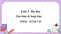 小学新版-牛津译林版Unit 3 My day完美版课件ppt