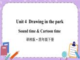 Unit4 Drawing in the park Sound time & Cartoon time 课件+教案+素材