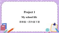 小学英语新版-牛津译林版四年级下册Project 1精品ppt课件