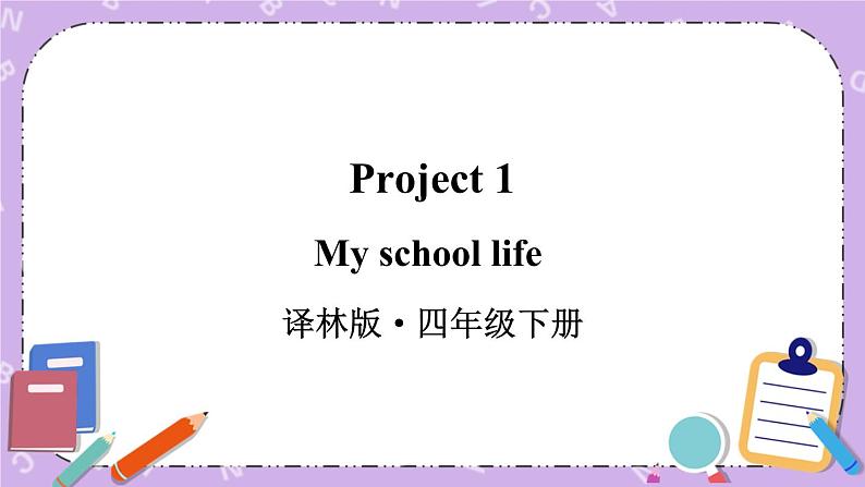 Project 1 课件+教案+素材01