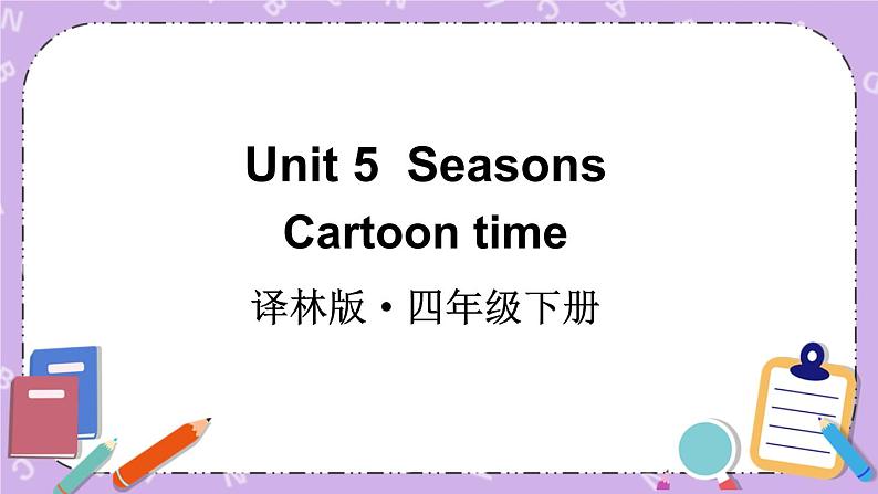 Unit5 Seasons Cartoon time 课件+教案+素材01