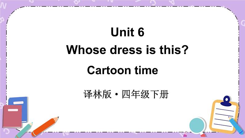 Unit6 Whose dress is this Cartoon time 课件+教案+素材01