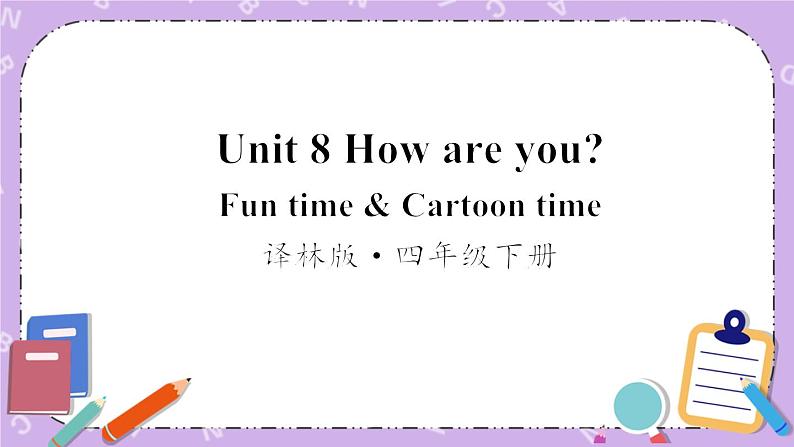 Unit8 How are you Fun time & Cartoon time 课件+教案+素材01