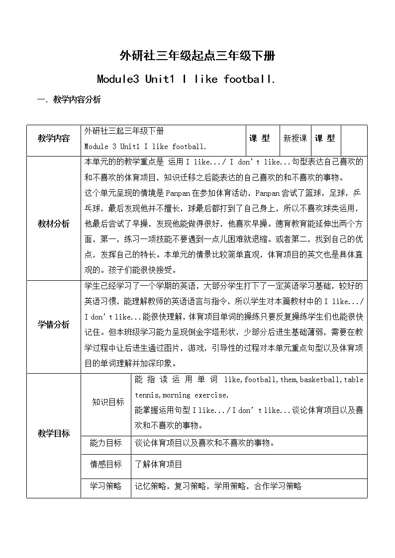 Module 3 Unit 1 I like football.（教案）外研版（三起）英语三年级下册第1页