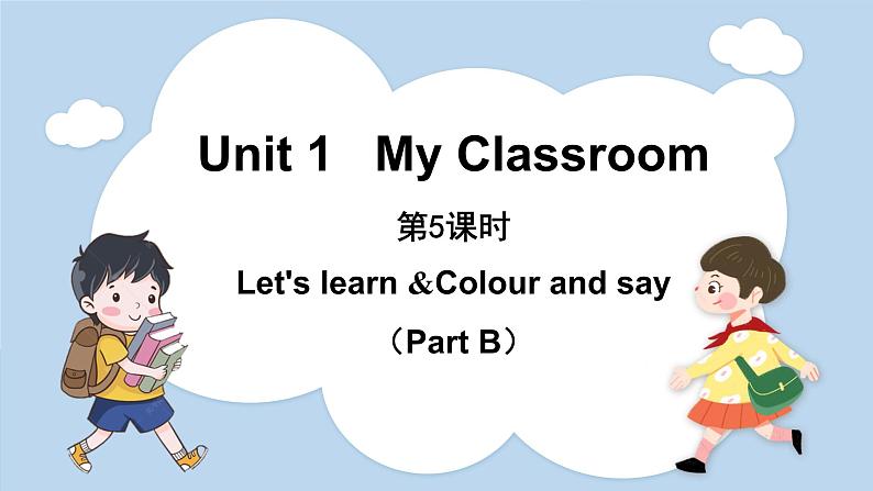 Unit 1 My classroom Part B Let 's learn & Let’s play（课件）人教版四年级英语上册第1页