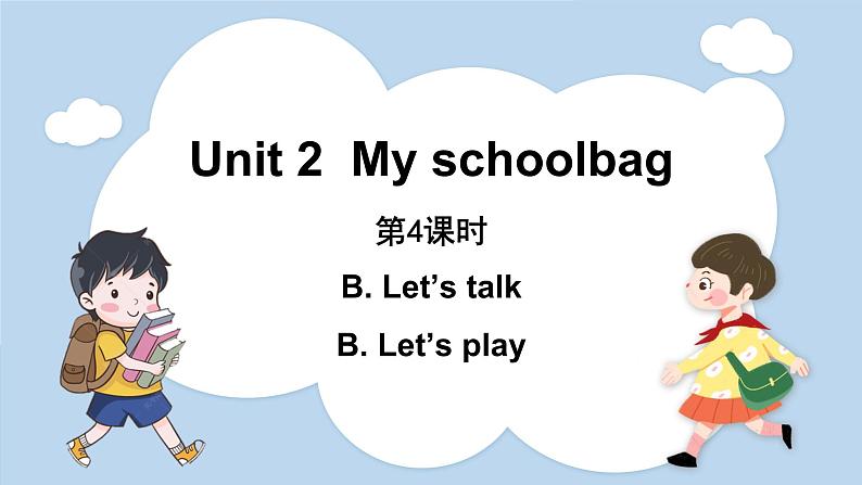 Unit 2 My schoolbag Part B Let 's talk  & Let 's play（课件）人教版四年级英语上册第1页