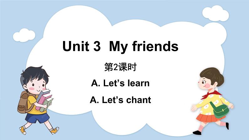 Unit 3 My friends Part A Let’s learn & Let’s do（课件）人教版四年级英语上册第1页