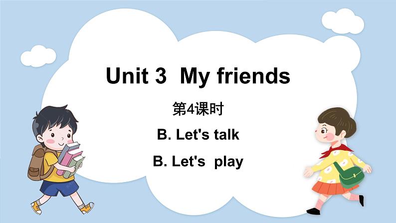 Unit 3 My friends Part B Let 's talk  & Let 's play（课件）人教版四年级英语上册第1页