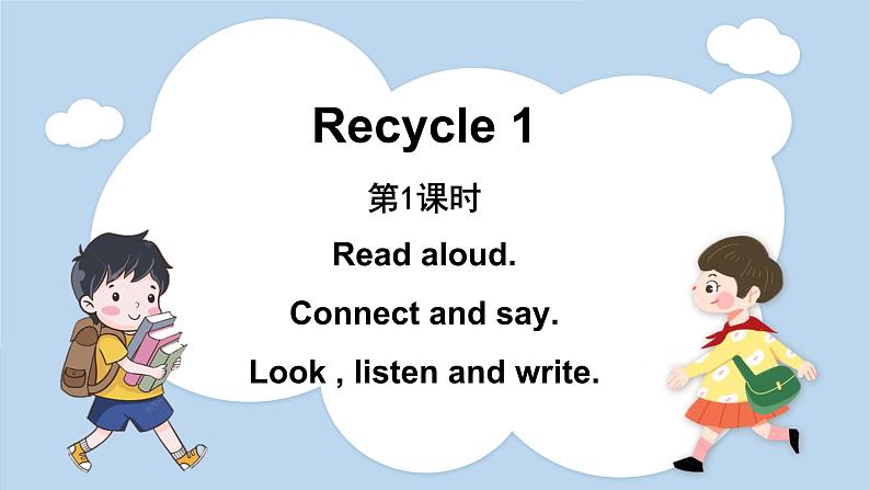 Recycle 1 第1课时（课件）人教版四年级英语上册第1页