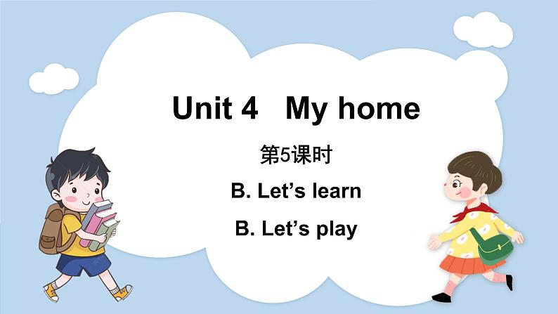 Unit 4 My home  Part B Let's learn & Let’s play（课件）人教版四年级英语上册01