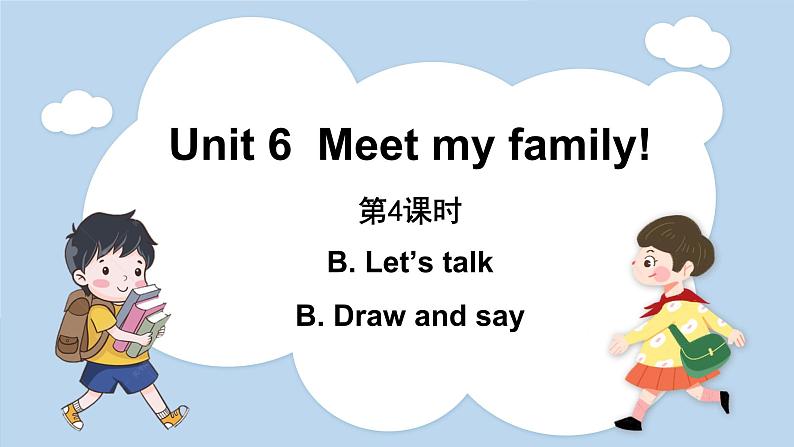 Unit 6 Meet my family Part B Let 's talk  & Let 's play（课件）人教版四年级英语上册第1页