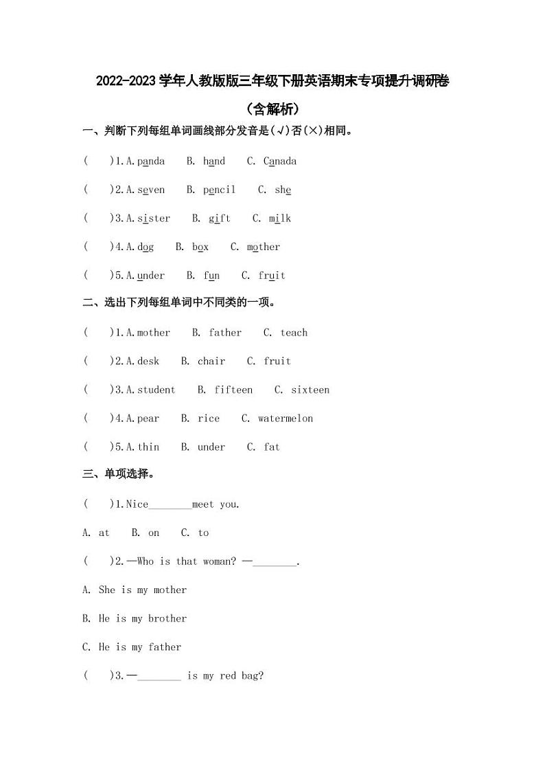 2022-2023学年人教版版三年级下册英语期末专项提升调研卷（含解析）第1页