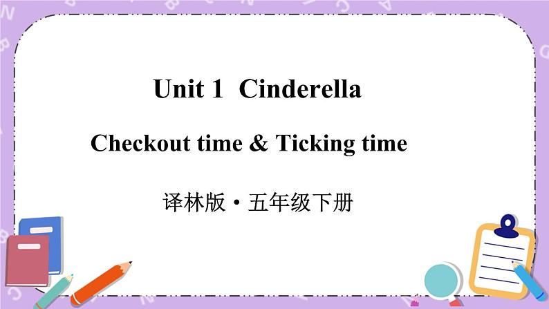 Unit 1 Cinderella  Checkout time & Ticking time 课件+教案+素材01