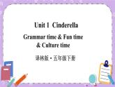 Unit 1 Cinderella  Grammar time & Fun time & Culture time 课件+教案（无素材）
