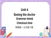 Unit 4 Seeing the doctor Grammar time& Checkout time 课件+教案+素材