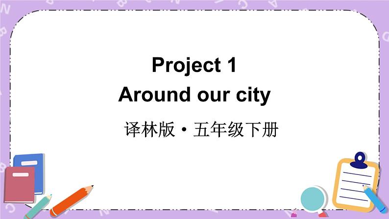 Project1 Around our city 课件+教案+素材01