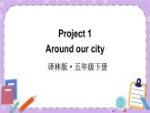 Project1 Around our city 课件+教案+素材