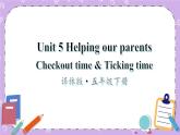 Unit 5 Helping our parents Checkout time & Ticking time 课件+教案+素材