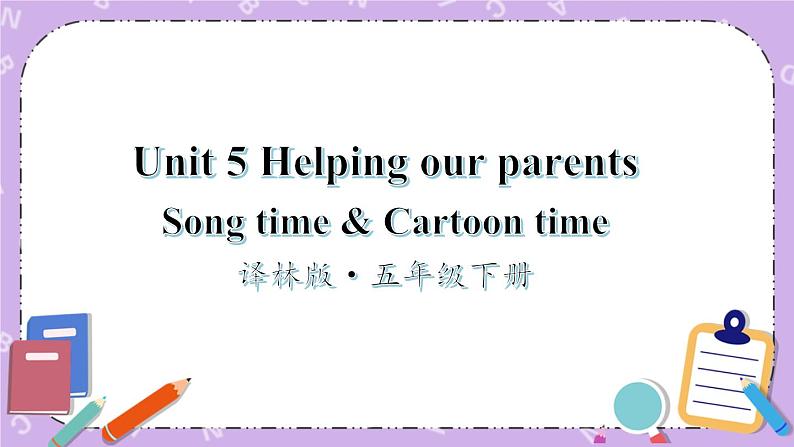 Unit 5 Helping our parents Song time & Cartoon time 课件第1页