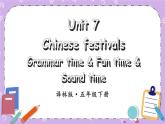 Unit 7 Chinese festivals Grammar time & Fun time & Sound time 课件+教案+素材