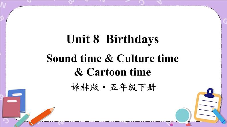 Unit 8 Birthdays Sound time & Culture time & Cartoon time 课件+教案+素材01