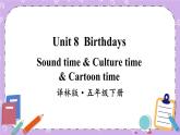 Unit 8 Birthdays Sound time & Culture time & Cartoon time 课件+教案+素材
