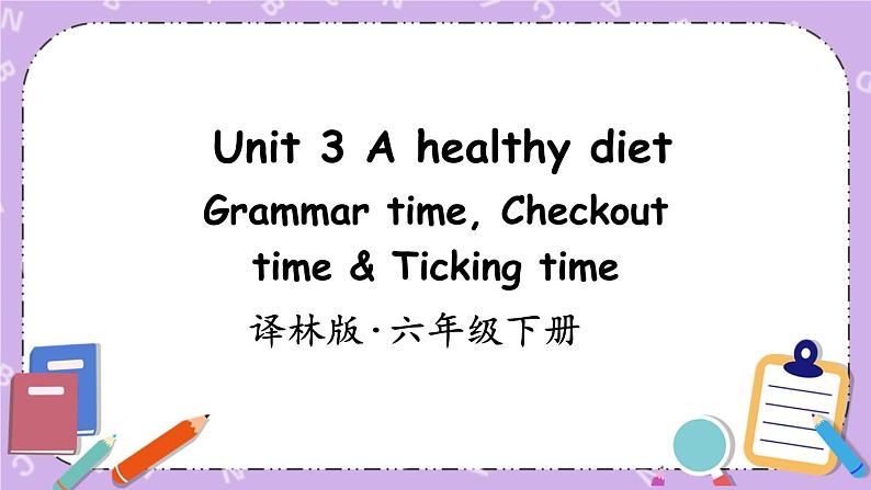 Unit 3 A healthy diet Grammar time, Checkout time & Ticking time 课件+教案+素材01