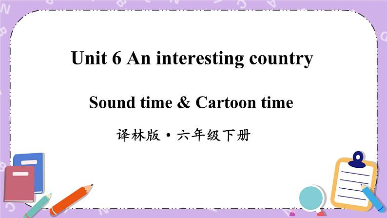 Unit 6 An interesting country Sound time & Cartoon time 课件+教案+素材01