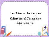Unit 7 Summer holiday plan Culture time & Cartoon time 課件+教案+素材