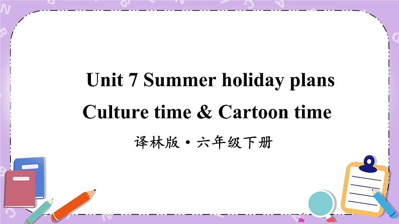 Unit 7 Summer holiday plan Culture time & Cartoon time 课件第1页