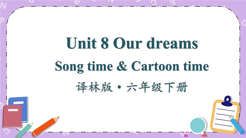 Unit 8 Our dreams Song time & Cartoon time 课件+教案+素材01