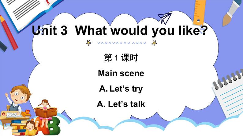 Unit 3 What would you like？第1课时（课件）第1页