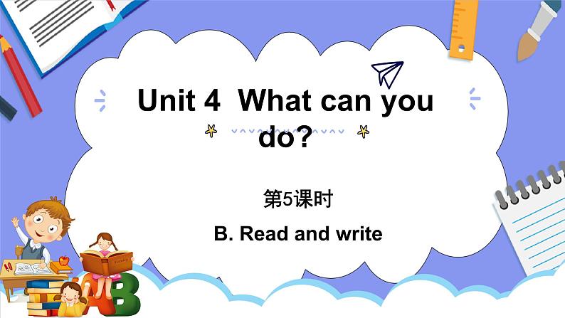 人教PEP版五年级英语上册———Unit 4 What can you do？part B 第5课时（课件）第1页