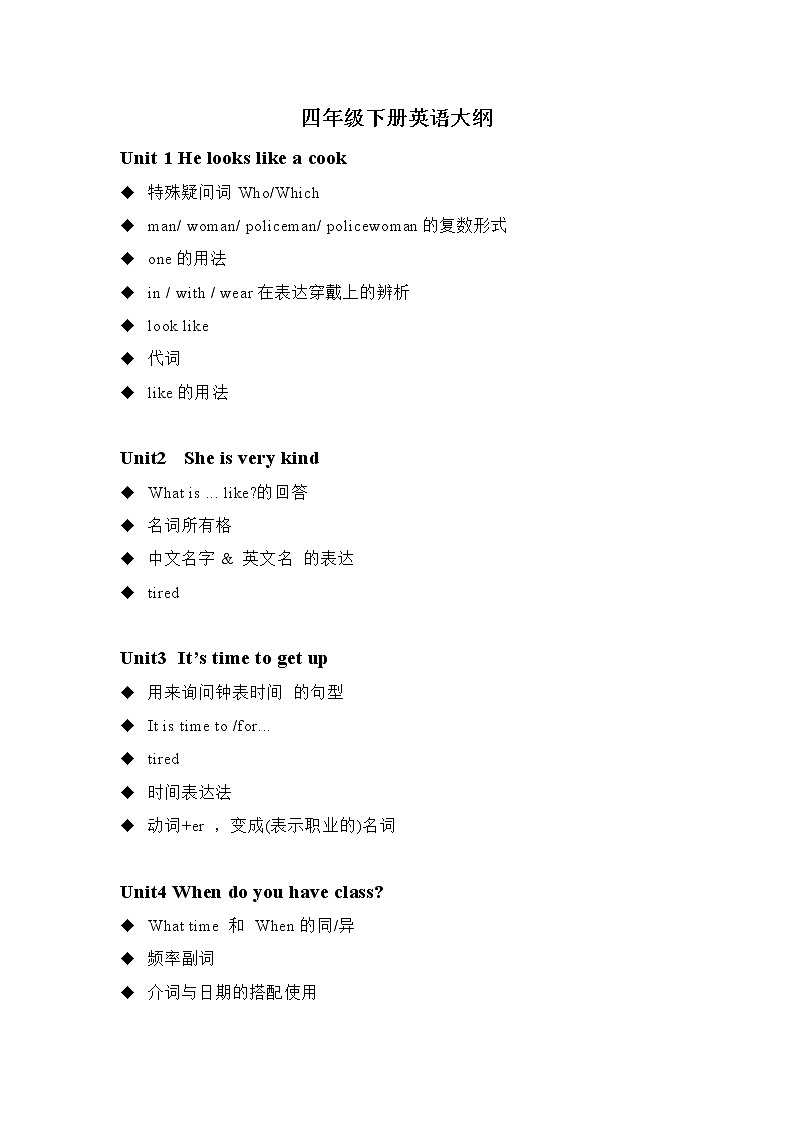 四年级下册英语大纲及知识点（详）01