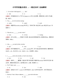 小学一般过去时全面解析