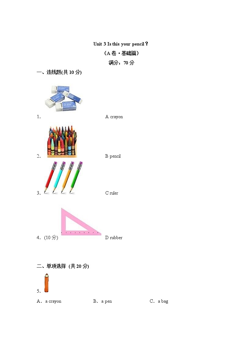 Unit 3 Is this your pencil？（基础篇）—— 2022-2023学年三年级下册英语单元卷：基础+培优（译林版三起）（含答案）01