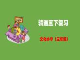 精通三下英语复习课件PPT