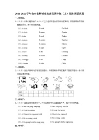 山东省聊城高唐县2021-2022学年四年级上学期期末英语试题