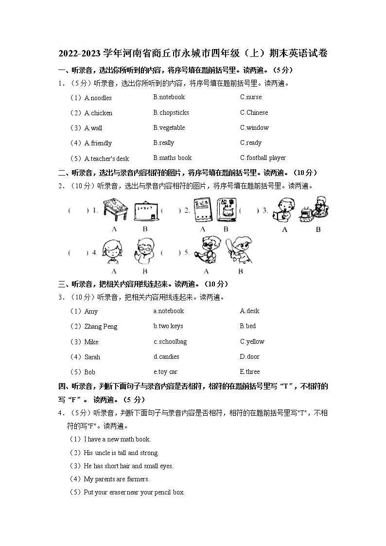 河南省商丘市永城市2022-2023学年四年级上学期期末英语试题第1页