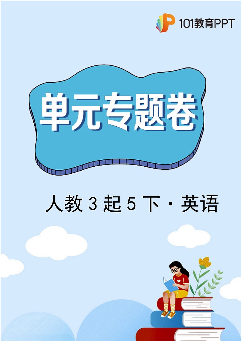【单元专题卷】人教（3起）英语5年级下册Unit1·专题01 词汇与句子(含答案)01