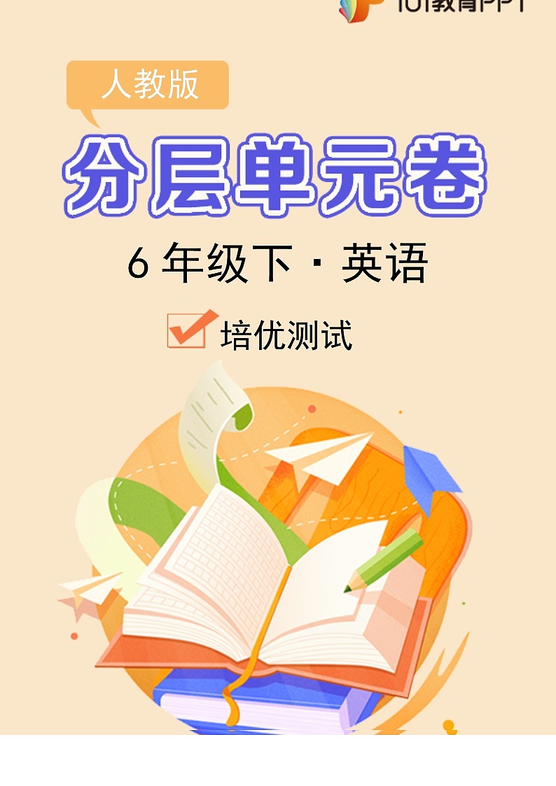【分层单元卷】人教版英语6年级下册Unit4·C培优测试第1页