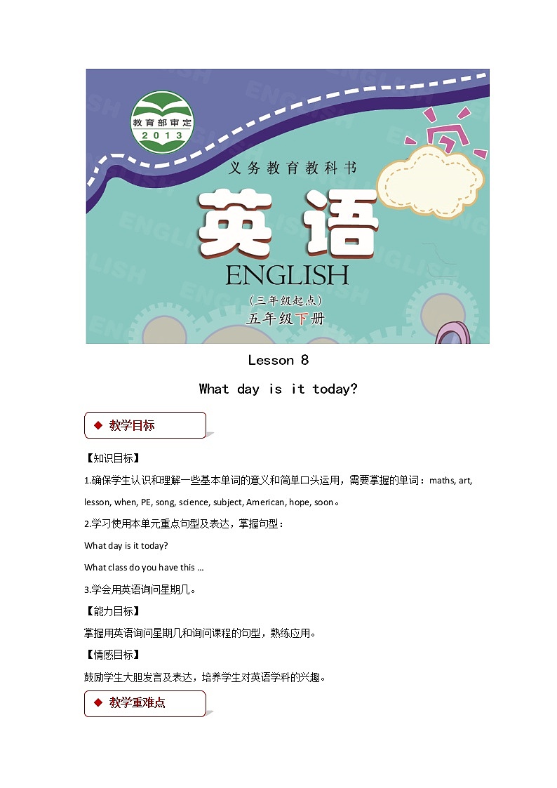 【精品系列】Lesson 8教学设计第1页