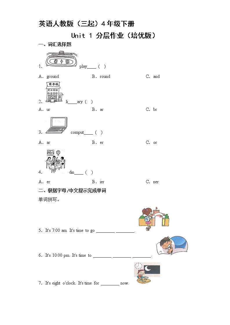 英语人教版（三起）4年级下册Unit 1 分层作业（培优版）第1页