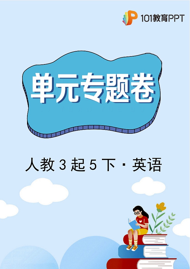 英语人教版（3起）5年级下册Unit3·【单元专题卷】01 词汇与句子第1页