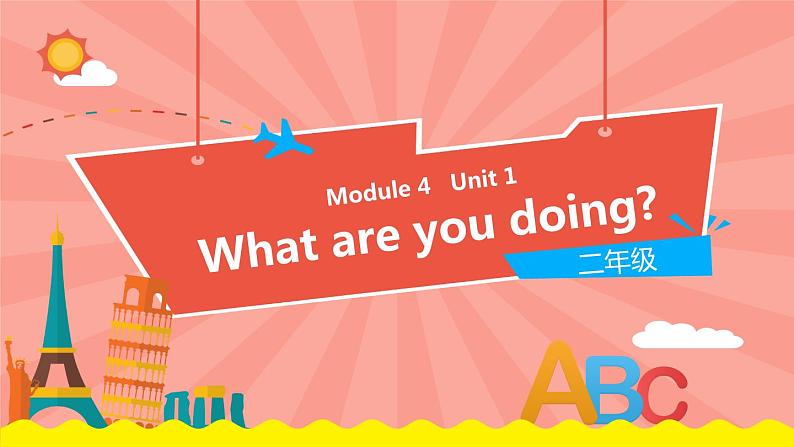 外研版（一起）英语二年级下册课件 Module 4《Unit 1 What are you doing》01